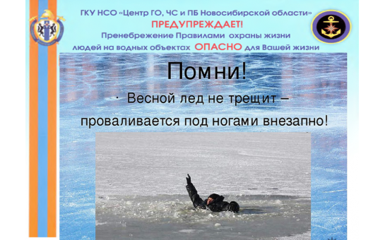 Безопасность на льду в весенний период